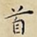 首