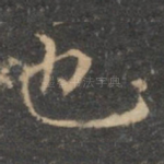 也
