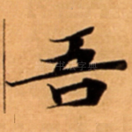 吾
