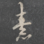 素