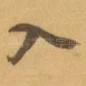 入