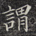 谓