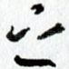 之