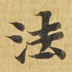 法