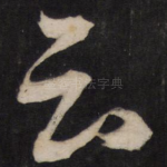 云