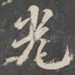 光