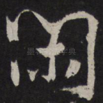 闲