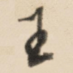 王