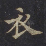 衣