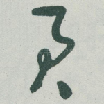 君