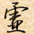 虚