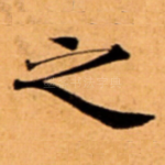 之