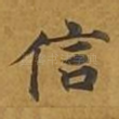 信