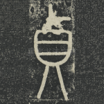貞