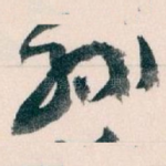 孙
