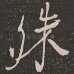 殊