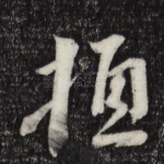顿