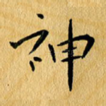 神