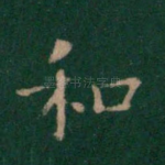 和