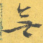 无
