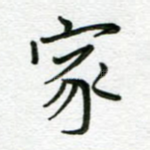 家