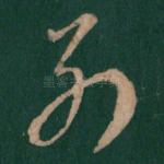 别