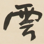 雲