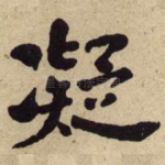 凝