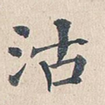 沽