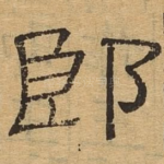 郎