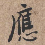 应