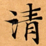 清