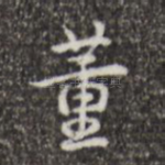 董