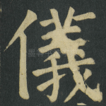 儀