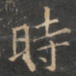 时