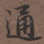 通