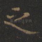 之