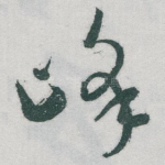 峰