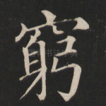 穷