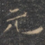 元