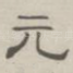 元