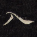 入