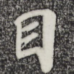 目