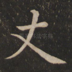 丈