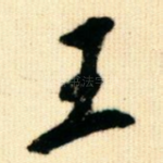 王