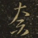 奈