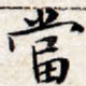 当