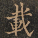 载