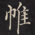 帷
