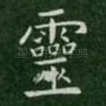 灵
